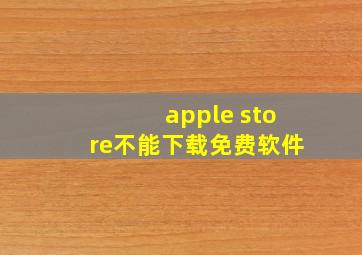 apple store不能下载免费软件